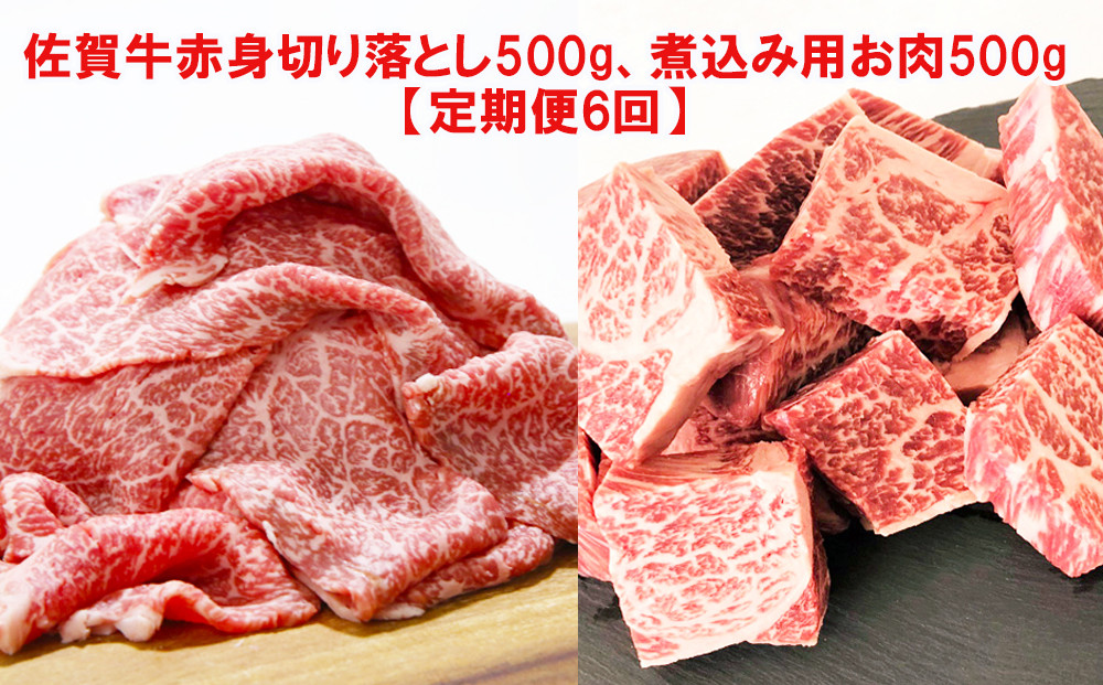 
佐賀牛赤身切り落とし500g、煮込み用お肉500g【定期便6回】
