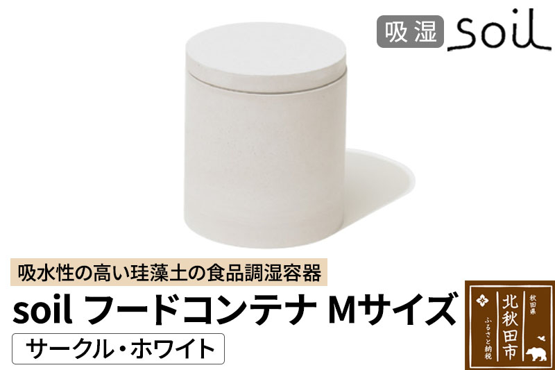 
            soil フードコンテナ M【サークル／ホワイト】日本製 ソイル 珪藻土 吸水性 吸湿性 吸水 調湿 フードストッカー 調味料入れ 丸型 アスベスト不使用
          
