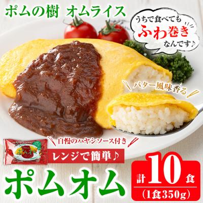 ふるさと納税 霧島市 ポムの樹のオムライス10食(ハヤシソース)【ポムフード】K-197-A