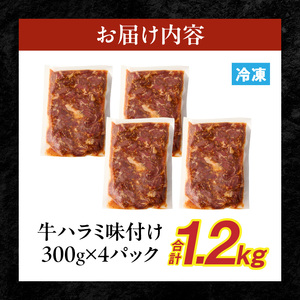 【食肉総合卸 丸正】牛ハラミ味付け1.2kg 焼肉用ハラミ 焼肉 牛肉 [153M02]