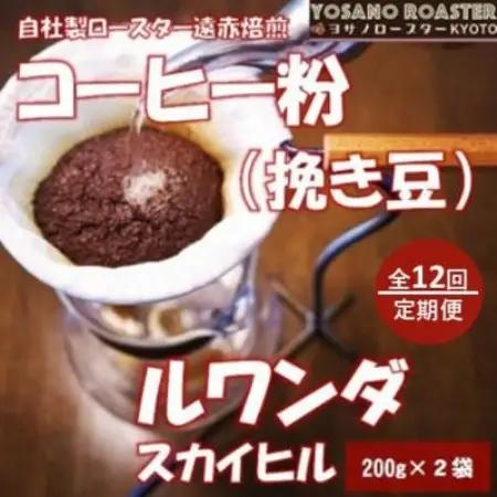 【毎月定期便】コーヒー粉(挽き豆)ルワンダ スカイヒル 200g×2袋 こだわり遠赤外線焙煎全12回【配送不可地域：離島】【4084578】
