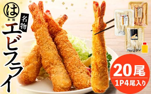 南知多名物 まるは本館 超特大エビフライ20本セット 冷凍 エビフライ えびふらい 人気 海老フライ えびふらい 海老 えび おかず えびふらい お弁当 人気 えびふらい おすすめ 愛知県 南知多町 愛知県南知多町産エビフライ 南知多町産エビフライ ブラックタイガー シータイガー 小麦粉 卵 パン粉 砂糖 みりん 塩 味醂 しお さとう 特製 三杯酢