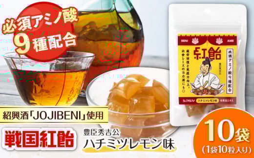 【JOJIBENI】 飴 アミノ酸たっぷりの紹興酒を使った 戦国紅飴 豊臣秀吉ハチミツレモン味 個包装 10袋入り（計100粒）【クインズゲイトオリジナル】 お菓子 アメ アミノ酸 個包装 戦国武将 おすすめ 人気 100個 大容量 詰め合わせ あめ キャンディ スイーツ デザート おやつ JOJIBENI はちみつ 蜂蜜 レモン 敬老の日 岐阜市/クインズゲイト [ANBI010]