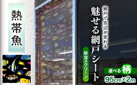 網戸で窓辺が変わる “魅せる”網戸 ファッションカラー ア・ミード (防虫スクリーン) 【熱帯魚】 【網戸 あみど 窓 防虫 虫除け 蚊を防ぐ 防蚊対策 予防 空気の入れ替え】 [B-20901_02]