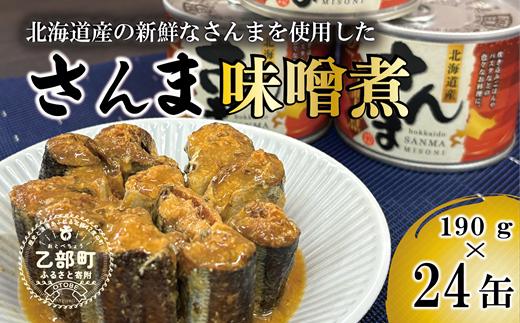 
                  美味しく満足 こだわりのサンマ缶 やわらか食感 絶品味噌煮【笹谷商店さんま味噌煮：24缶】＜ 満足の24缶 スピード出荷 さんま缶 190g 北海道 国産 北海道産 道産  缶詰 魚介 魚介類 海産物 非常食 常温 人気 ランキング ふるさと納税 贈答品 景品 粗品 手土産 祝い ギフト惣菜 和食 弁当 笹谷商店 味噌 みそ ミソ 晩酌 父の日  ＞
                