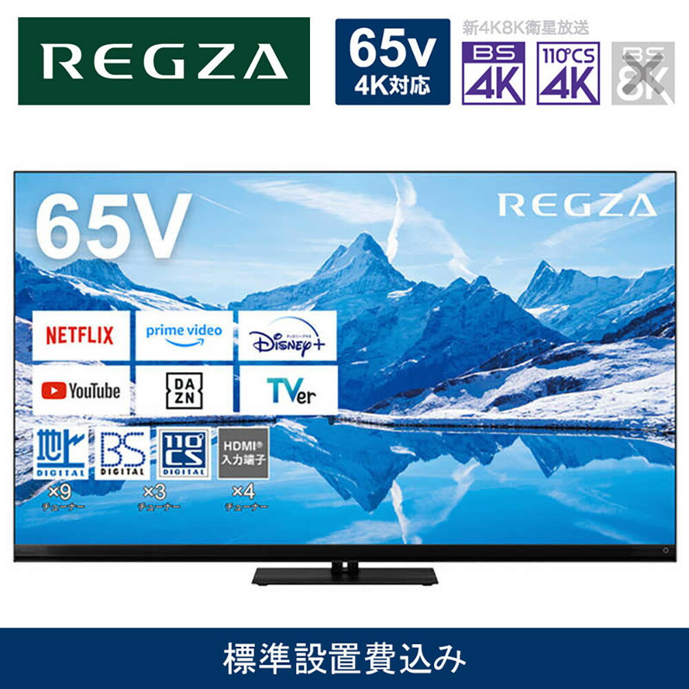 【ふるさと納税】TVS REGZA【標準設置費込み】4K MiniLED液晶テレビ REGZA ( レグザ ) Z870Nシリーズ 65V型 [ 4Kチューナー内蔵 / YouTube対応 ] 65Z870N 【TV 65型 65インチ 65V Mini LED 液晶 4K Z870N series タイムシフトマシン搭載 ハイグレードモデル 家電】