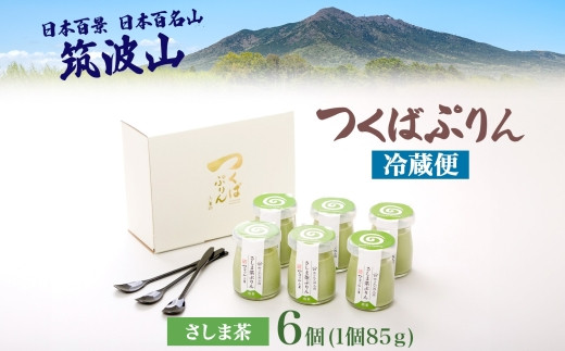 つくばぷりん さしま茶ぷりん ６個 プリン ぷりん さしま茶 茶 抹茶 牛乳 ミルク 卵不使用 スイーツ 贅沢 洋菓子 おやつ 冷菓 和スイーツ ご褒美 デザート 人気 グルメ お取り寄せ ギフト プ