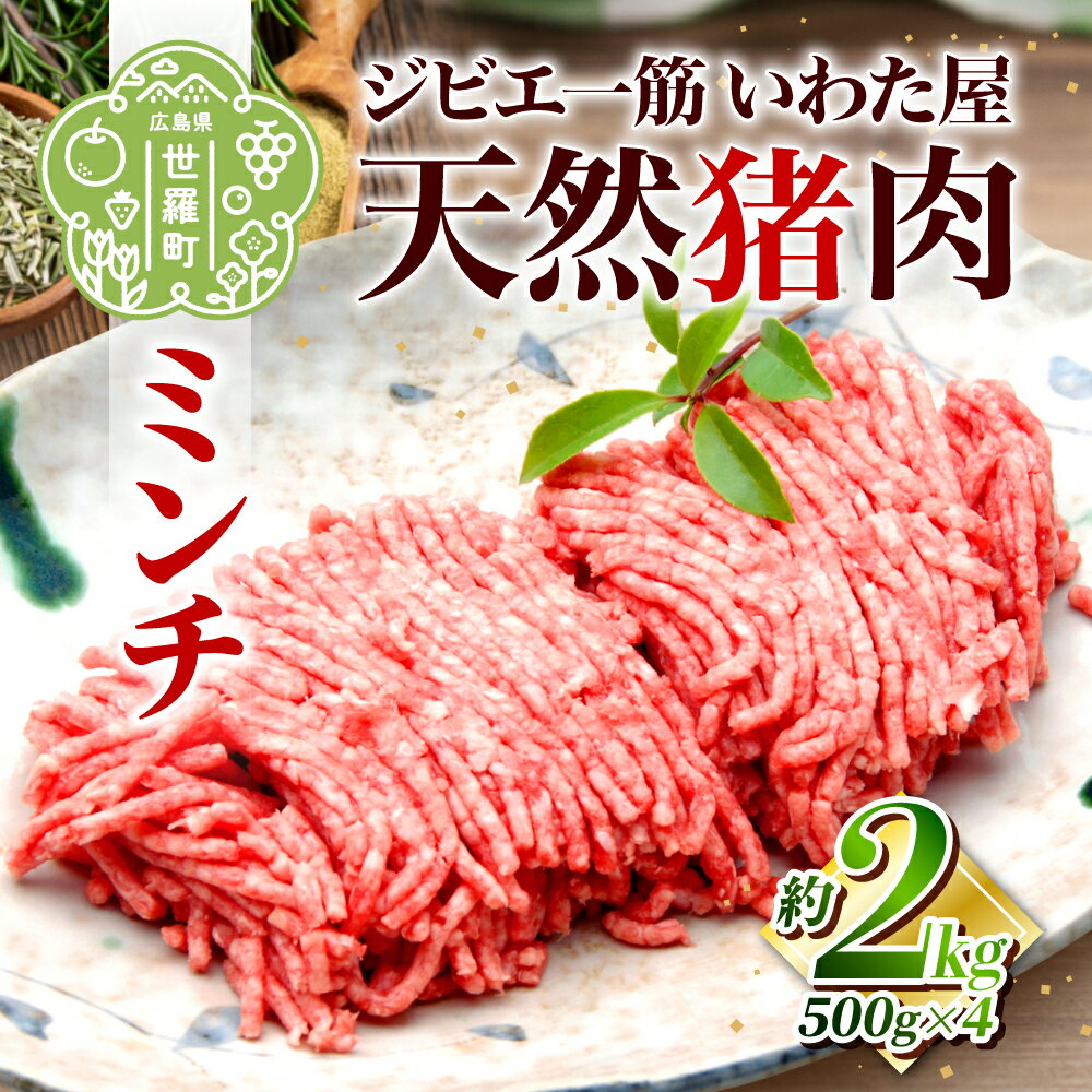 【ふるさと納税】天然猪肉ミンチ約2kg（500g×4）いわた屋 猪肉 しし肉 天然 ジビエ ミンチ ミンチ肉 しし汁 ハンバーグ 餃子 冷凍 世羅 A034-07