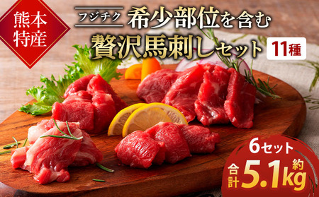 フジチク/熊本特産!希少部位を含む贅沢馬刺しセット 6セット