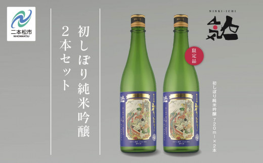 
                  《数量限定 2026年12月出荷開始》初しぼり純米吟醸 720ml 2本セット 人気一 日本酒 酒 限定 アルコール 吟醸 純米 酒造 酒蔵 おすすめ お中元 お歳暮 ギフト 二本松市 ふくしま 福島県 送料無料【人気酒造株式会社】
                