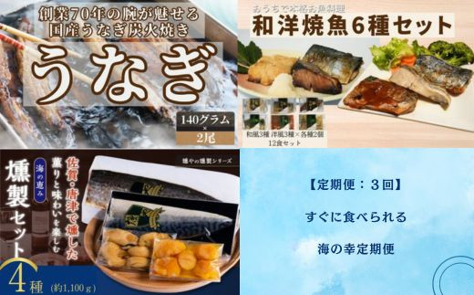 
            【定期便セット】すぐに食べられる海の幸定期便(うなぎ2尾・和洋風焼魚12食・燻製4点)
          