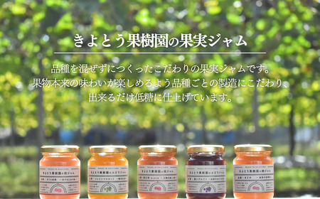 【きよとうファーム】果樹園の品種を楽しむ果実ジャム 3種 (岡山県産)9月以降順次発送【KF-K004-01】