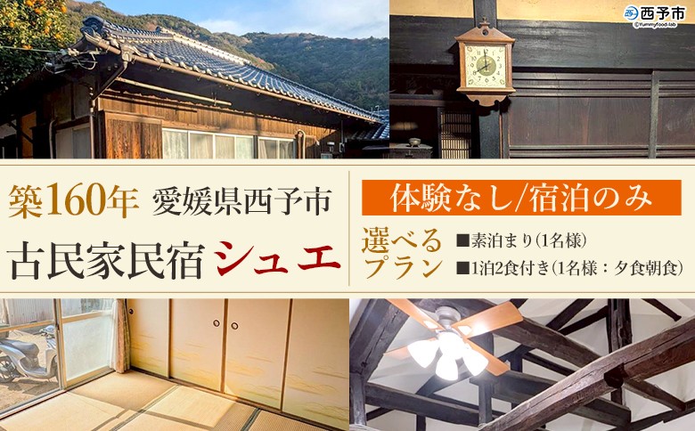 
                  ＜築160年の古民家民宿シュエ(1名様1泊宿泊券)素泊まり/食事付きプラン＞選べるプラン 夕食 朝食 体験なし 宿泊 農家民宿 泊まりのみ 利用券 旅行 トラベル 一泊 自然 里山 海の近く 歴史 文化体験 周辺観光 愛媛県 西予市
                