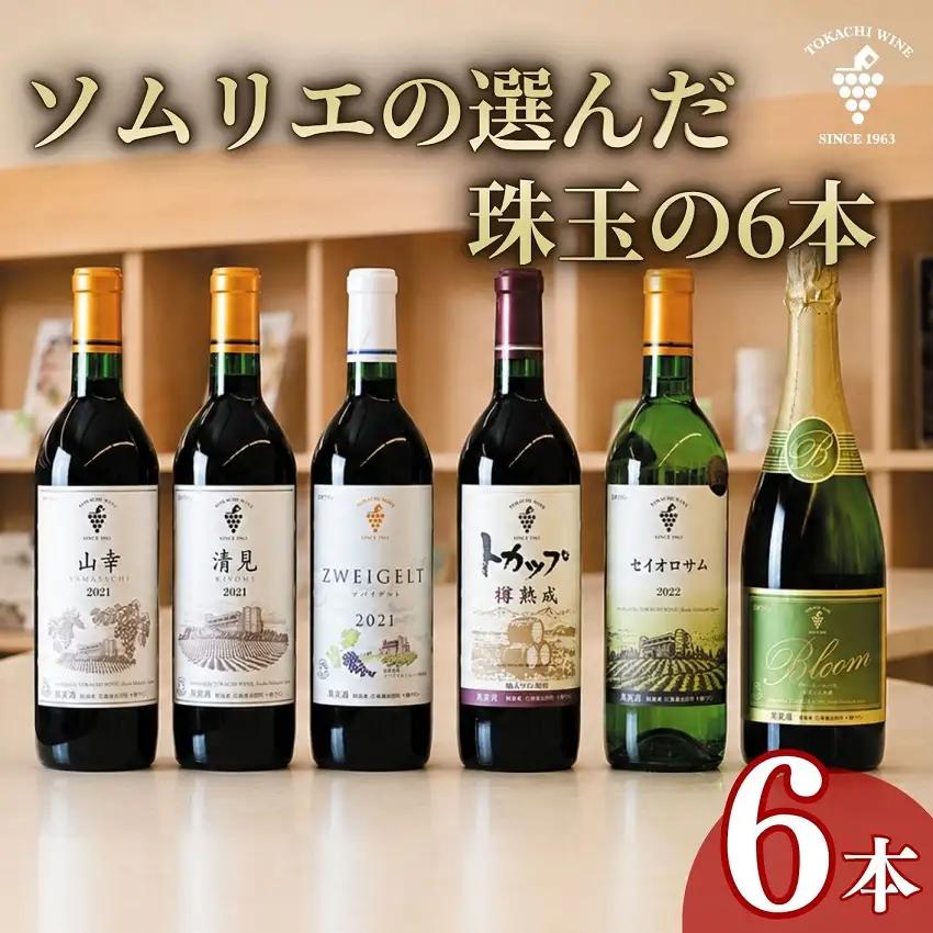 高評価5.0 十勝ワイン ソムリエの選んだ珠玉の6本セレクト  ビンテージ 厳選 セレクション