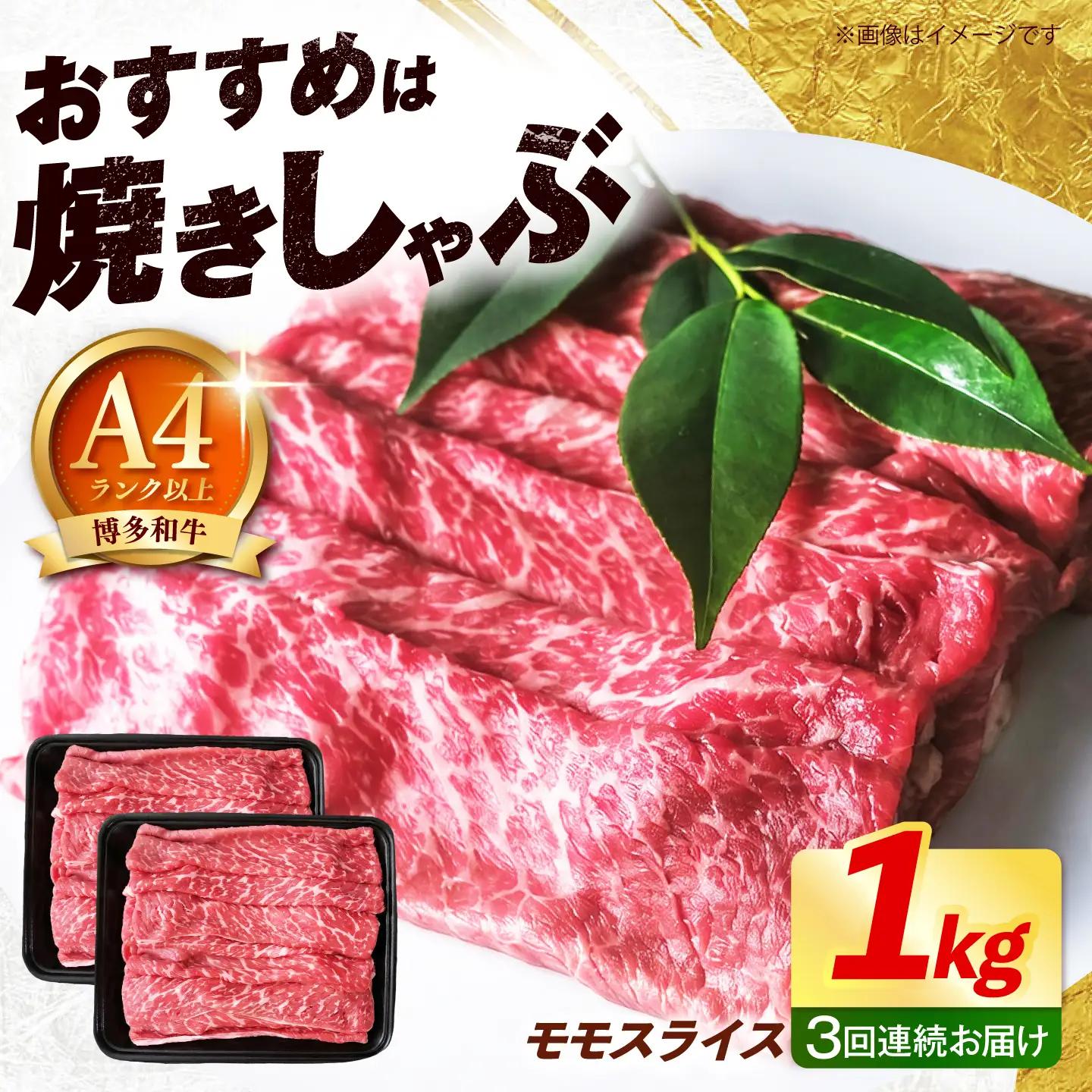 【全3回定期便】博多和牛 牛肉 赤身 モモ スライス 1kg（500g×2） 《築上町》【肉のくまもと屋】[ABEZ067]