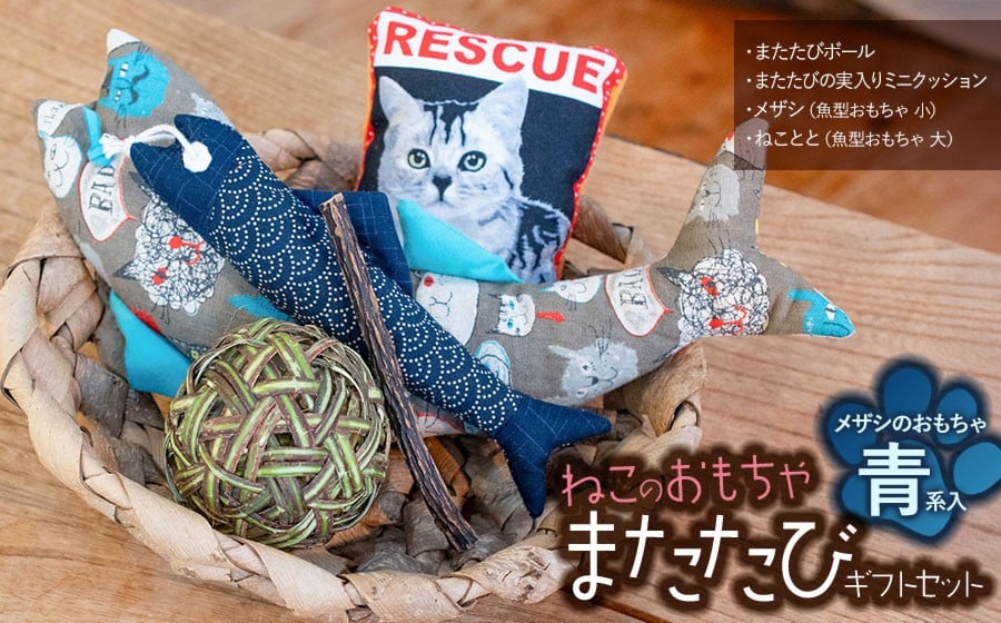 
            【ふるさと納税限定】ねこのおもちゃ　またたびギフトセット【青系】　アトリエかおる
          