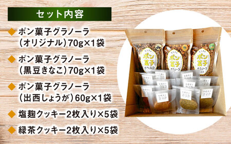 ポン菓子グラノーラと焼き菓子セット