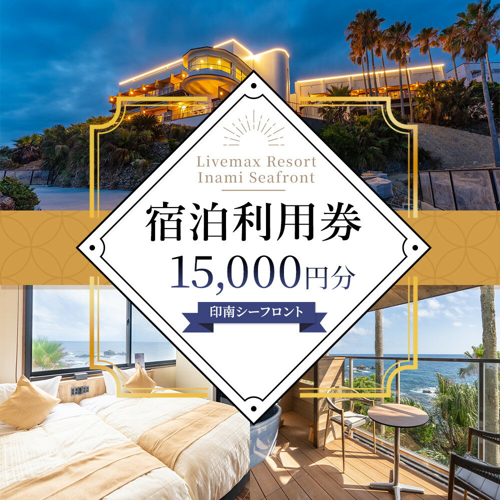 【ふるさと納税】Livemax Resort Inami Seafront 宿泊利用券 15,000円分 | 旅行 宿泊利用券 宿泊 チケット 人気 おすすめ