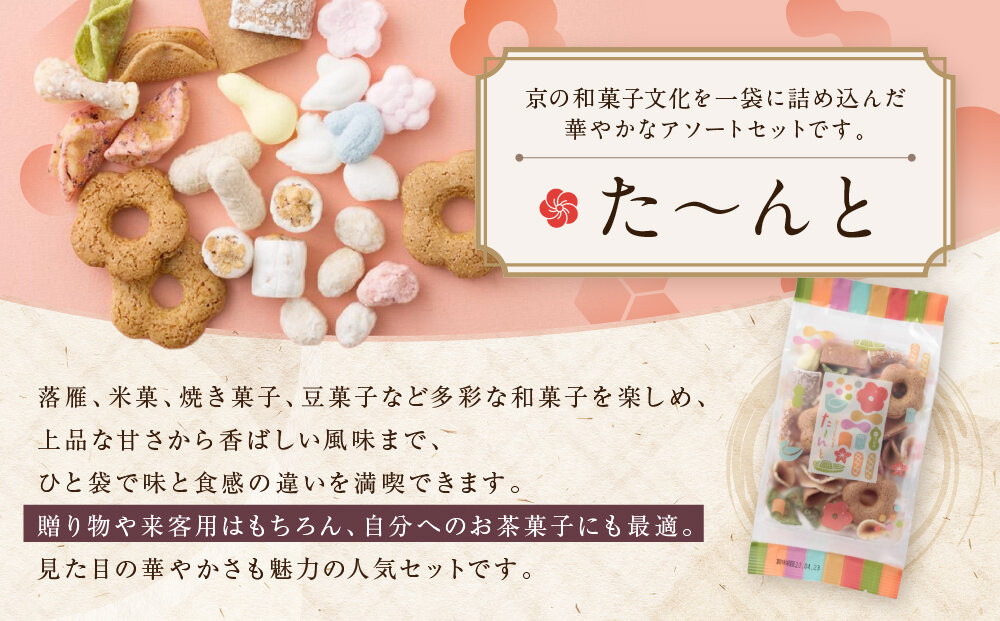 【伊藤軒】た～んと 5袋 350g｜京都 老舗 和菓子 た～んと 人気［ 菓寮伊藤軒 八ツ橋 蕎麦ぼうろ 落雁 米菓 焼き菓子 豆菓子 和菓子 お菓子 おやつ グルメ ギフト プレゼント 人気 おすす