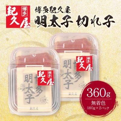 ふるさと納税 福智町 博多紀久屋 辛子明太子「切子」360g |  | 01