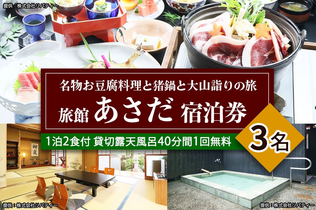 
                  名物お豆腐料理と猪鍋と大山詣りの旅 3名様宿泊券 旅館あさだ｜チケット 旅行券 宿泊券 旅館 [0991]
                