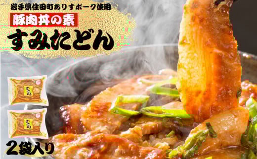 すみた丼（豚丼）　140g×２袋