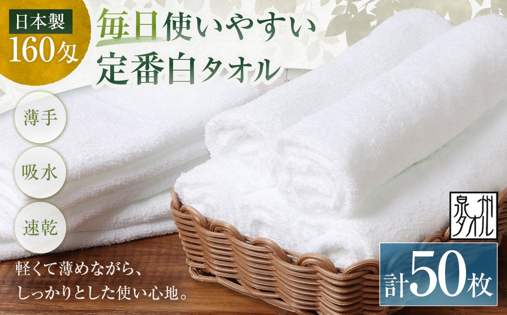 
                  【 日本製 ・ 泉州タオル 】 毎日使いやすい定番白タオル × 50枚セット タオル 軽量 薄手 薄手タオル 定番 フェイスタオル 吸水性 業務用 粗品 記念品 生活用品 国産 清潔感
                
