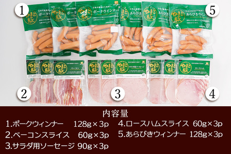 フリーデン やまと豚 おいしい朝食セット ( ハム ベーコン ソーセージ ウインナー ) [0364]