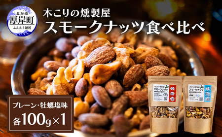 スモークナッツ プレーン・牡蠣塩味 100g×各1パック 燻製 ナッツ