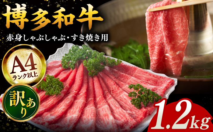 
【訳あり！】A4ランク以上！博多和牛 赤身（肩・モモ）霜降り しゃぶしゃぶすき焼き用 1.2kg ▼ 牛肉 肉 にく 返礼品 お肉 家族 口コミ 食材 贅沢 希少部位 希少肉 レア ご褒美 お祝い 御祝い 贈答品 ステーキ 高級 和牛 記念日 料理 プレゼント 自分用 贈り物 国産牛 特産品 冷凍 お土産 訳あり わけあり ワケアリ 桂川町/株式会社MEAT PLUS [ADAQ098]
