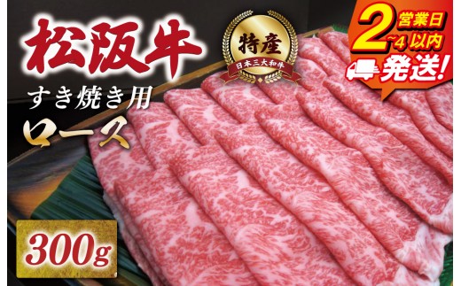
                  特産松阪牛 ロース すき焼き 300g 友屋本店 極上の柔らかさ 化粧箱入り 柔らかい 霜降り ブランド牛 国産 冷凍 焼肉 焼きしゃぶ 焼きすき 松坂牛 松阪肉 和牛 牛肉 三重県 A4 A5 特産 NT2
                