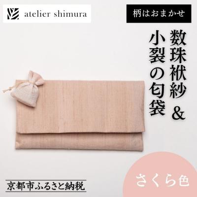 ふるさと納税 京都市 【アトリエシムラ】数珠袱紗&amp;小裂の匂袋 さくら色