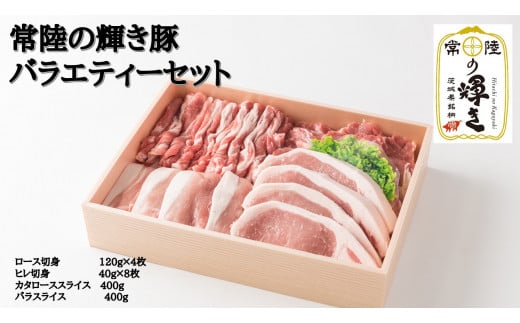 新ブランド 霜降り『常陸の輝き豚』 4種〈1.6kg〉セット ロース バラ ヒレ