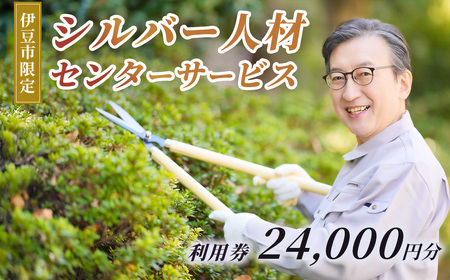 伊豆市シルバー人材センターサービス利用権24,000円分 | 草刈り庭木剪定 お墓掃除 チケット