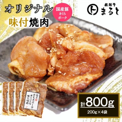 まるとオリジナル味付け国産豚ロース焼肉用　200g入り×4【配送不可地域：離島】