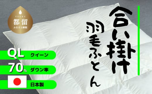 
【合掛け】羽毛布団　ダウン70％　210×210cm（クイーン）リユース羽毛　国産
