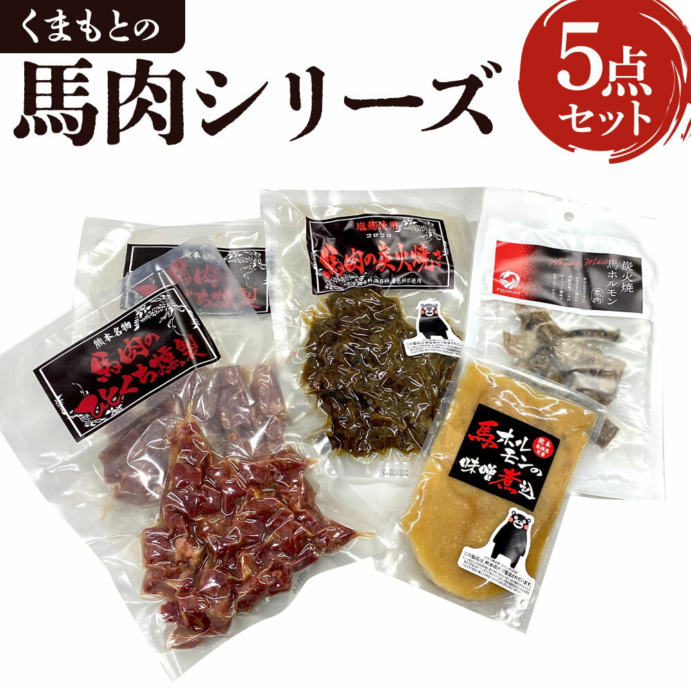 【ふるさと納税】 馬肉 くまもとの馬肉シリーズ 5点セット 合計 660g 燻製 炭火焼き ホルモン 味噌煮込み 馬ホルモン 熊本 特産品 セット おつまみ つまみ 小分け 送料無料