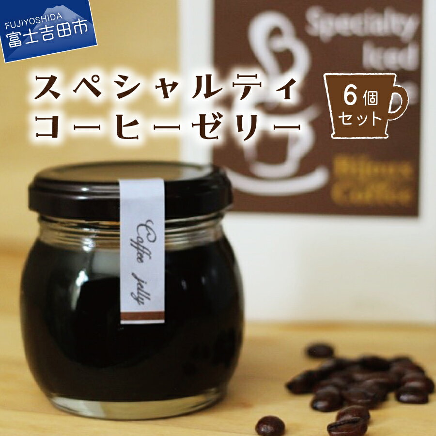【ふるさと納税】 ゼリー 6個セット コーヒーゼリー 瓶 スペシャルティーコーヒー 珈琲ゼリー スイーツ お菓子 詰め合わせ セット ギフト 6000円