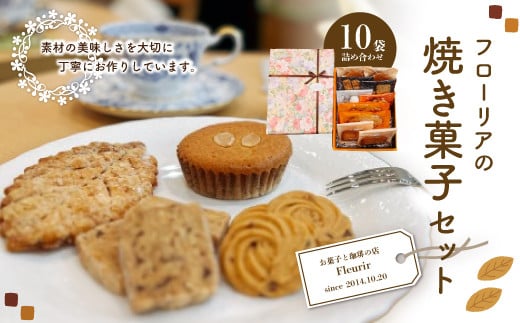 【 毎月 数量限定 】フローリアの焼き菓子セット 洋菓子 スイーツ デザート クッキー マドレーヌ フィナンシェ 焼き菓子 焼菓子 お菓子 詰合せ セット 贈り物 プレゼント 贈答 ギフト お祝い イベント 高知 南国 四万十 しまんと お取り寄せ 25-848