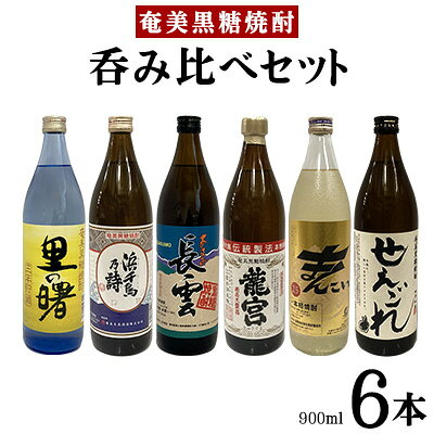 【ふるさと納税】奄美黒糖焼酎　呑み比べセット（900ml×6本）