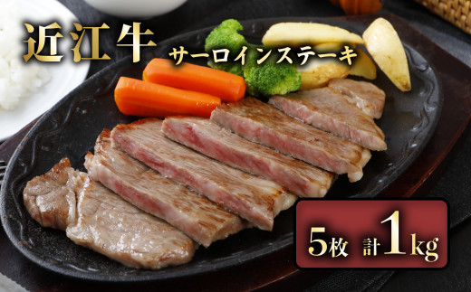 近江牛 サーロインステーキ 1kg ( 200g × 5枚 ) サーロイン ステーキ 肉 牛 牛肉 和牛 国産牛 黒毛和牛 ブランド牛 国産牛 赤身 A5 A5ランク メス牛 滋賀 彦根