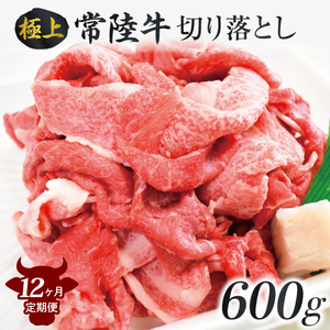 【12ヶ月定期便】茨城最高のブランド牛【常陸牛切り落とし】約600g｜肉 お肉 牛肉 常陸牛 切り落とし ブランド牛 定期便 お肉定期便 茨城県 行方市(J-16)