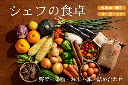 【シェフの目線】ふるさと納税限定！『シェフの食卓』野菜・果物・お米・卵の詰め合わせ 愛媛県大洲市/有限会社ヒロファミリーフーズ[AGBX035] 野菜セット フルーツ 野菜詰め合わせ 卵 白米