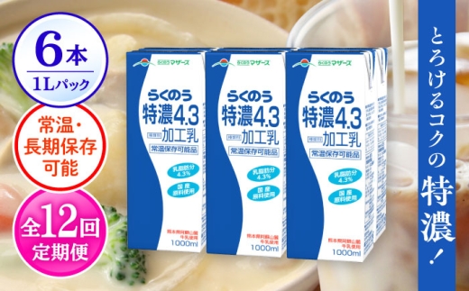 【全12回定期便】 らくのう 特濃4.3 1000ml （6本入り）カルシウム 熊本県産 国産 / 牛乳 ぎゅうにゅう 熊本 ロングライフ 1リットル ミルク 乳製品 常備 備蓄 長期保存【合同会社 たべたせいか】 [AYCB027]