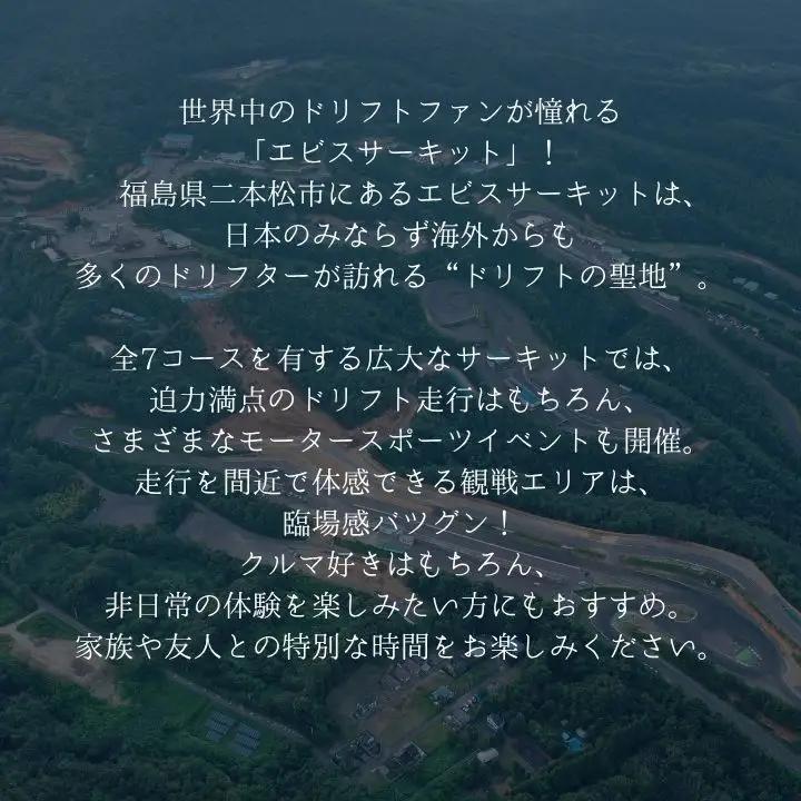 ドリフトの聖地！エビスサーキット大人1名入場券【株式会社エビスサーキット】