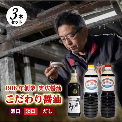ふるさと納税 三原市 【実広醤油】こだわりのしょうゆ3種セットA [007-009]