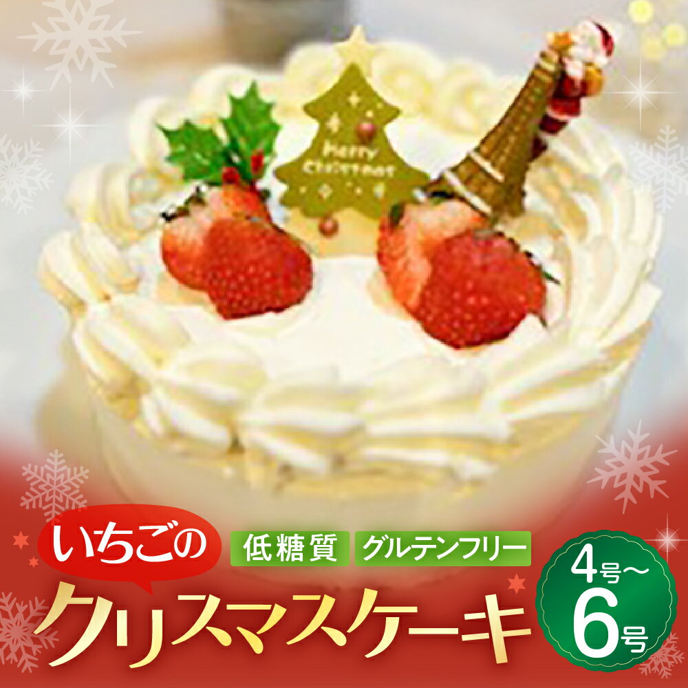 【ふるさと納税】【12月23～25日着日指定可】 ≪先行予約≫グルテンフリー クリスマスケーキ 4号 5号 6号 いちごのクリスマスケーキ いちご 苺 ローカーボ ケーキ ホールケーキ 冷凍 クリスマス Xmas Christmas 15000円 15,000円 20000円 20000円 25,000円 25,000円 豊橋市