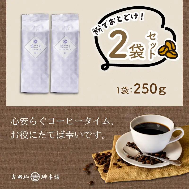 【吉田珈琲本舗】笑ごころブレンド 250g×2袋／粉【010E-046】