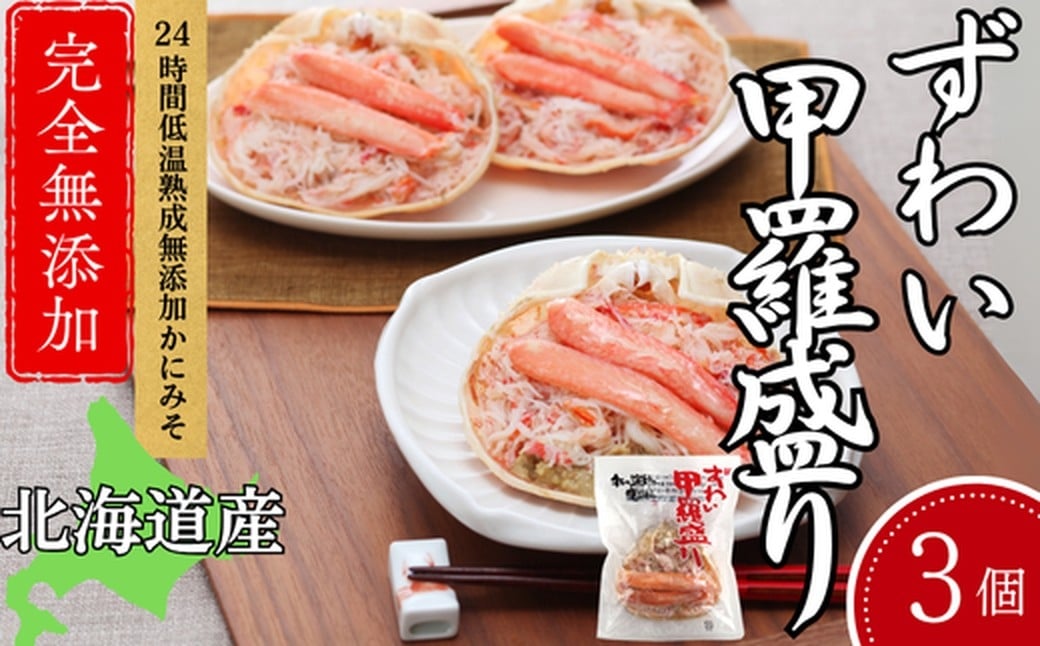 本ずわい甲羅盛り 3個