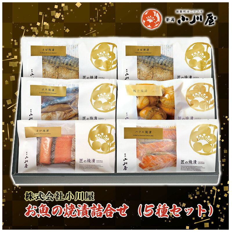 【ふるさと納税】魚の焼漬詰合せ（5種6点セット） 魚貝類 鮭 サーモン 漬魚 魚介類 加工品 詰め合わせ